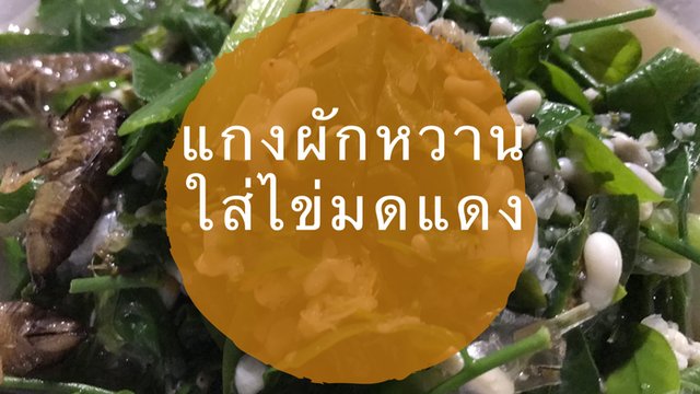 แกงผักหวานใส่ไข่มดแดง