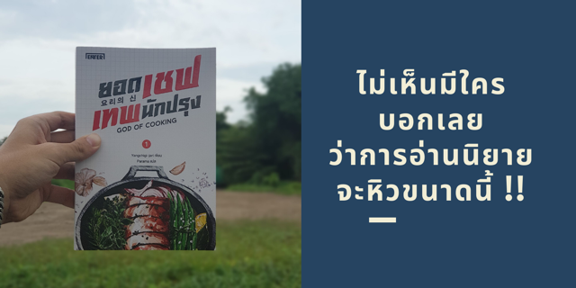 รีวิวหนังสือ : God of Cooking ยอดเชฟเทพนักปรุง
