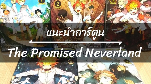 แนะนำการ์ตูน : The Promised Neverland