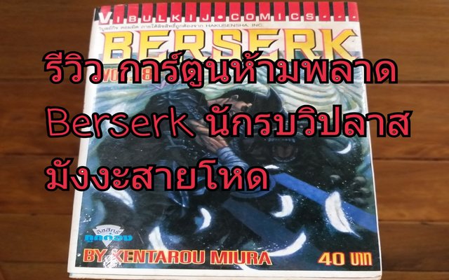 Berserk นักรบวิปลาส มังงะสายโหด