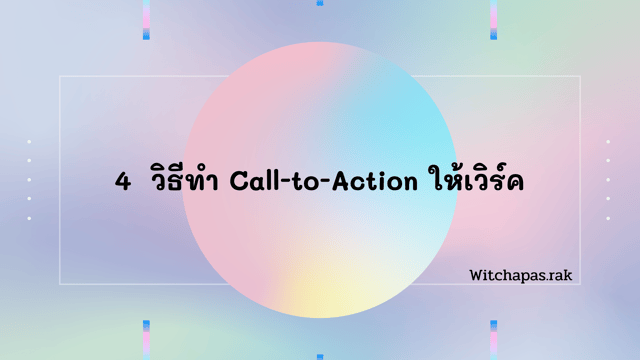 4 วิธีทำ Call-to-Action ให้เวิร์ค