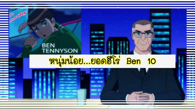 หนุ่มน้อย...ยอดฮีโร่ Ben 10