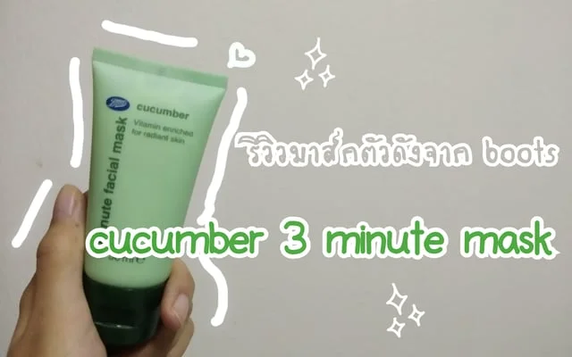 รีวิวมาส์กตัวดังจาก boots 'cucumber 3 minute mask'