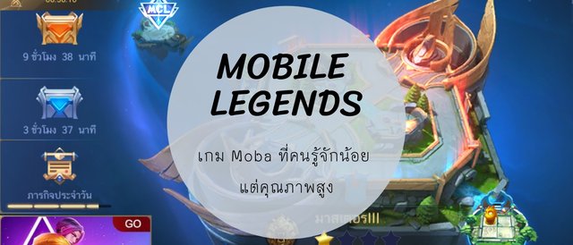 รู้จักกับ MOBILE LEGENDS เกม moba ที่คนรู้จักน้อย แต่คุณภาพสูง