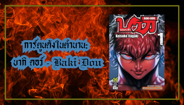 การ์ตูนดังในตำนาน: บากิ ดอว์ - Baki Dou