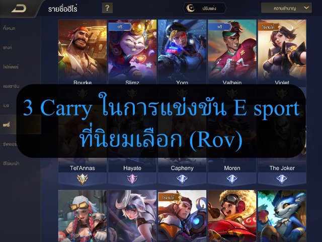 3 Carry ในการแข่งขัน E sport ที่นิยมเลือก (Rov)