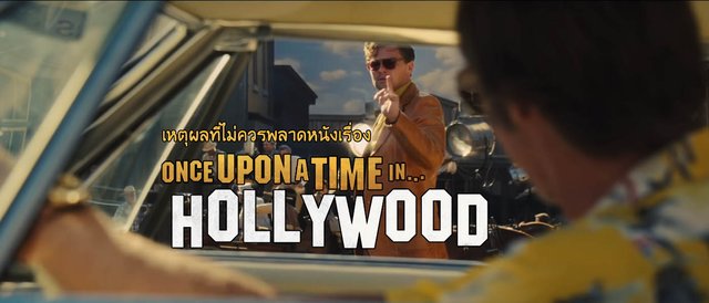 เหตุผลที่ไม่ควรพลาดหนังเรื่อง Once Upon a Time in Hollywood