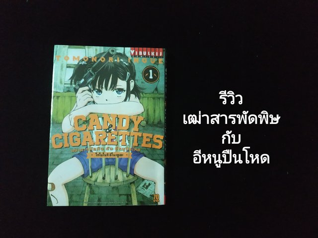 CANDY&CIGARETTES เฒ่าสารพัดพิษกับอีหนูปืนโหด