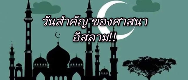 วันสำคัญ ของศาสนาอิสลาม!!