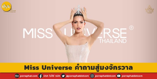 Miss Universe คำถามสู่มงจักรวาล | Porraphat.com