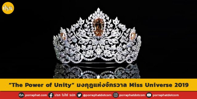 “The Power of Unity“ มงกุฎแห่งจักรวาล Miss Universe 2019 | Porraphat.com