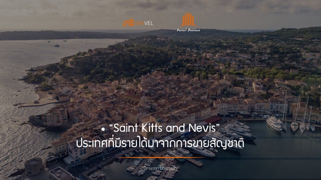 “Saint Kitts and Nevis” ประเทศที่มีรายได้มาจากการขายสัญชาติ