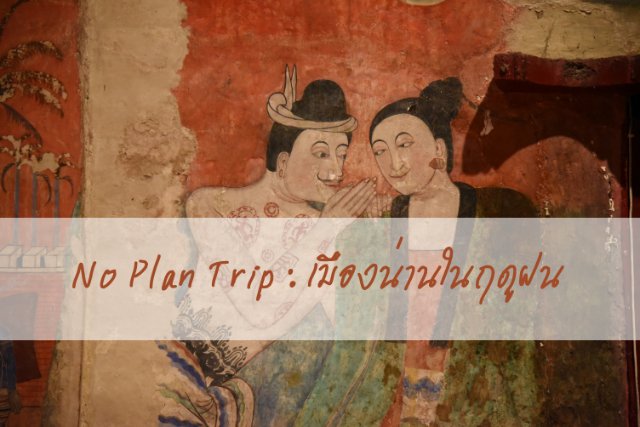 No Plan Trip : เมืองน่านในฤดูฝน