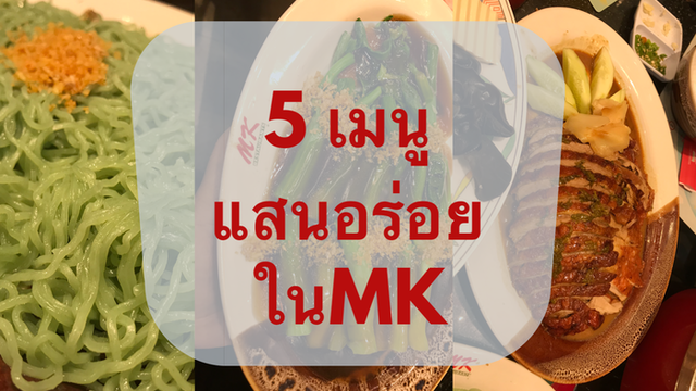 5เมนูแสนอร่อยในMK