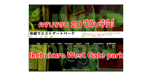 ครบรอบ 20 ปีกับซีรีย์ Ikebukuro West Gate park