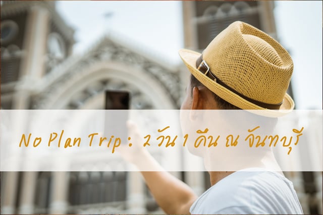 No Plan Trip :  2 วัน 1 คืน ณ จันทบุรี
