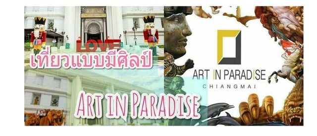เที่ยวแบบมีศิลป์ Art in Paradise