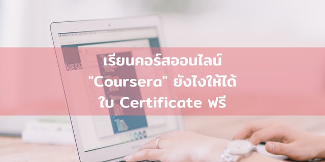 Review | เรียนคอร์สออนไลน์ "Coursera" ยังไงให้ได้ใบ Certificate ฟรี