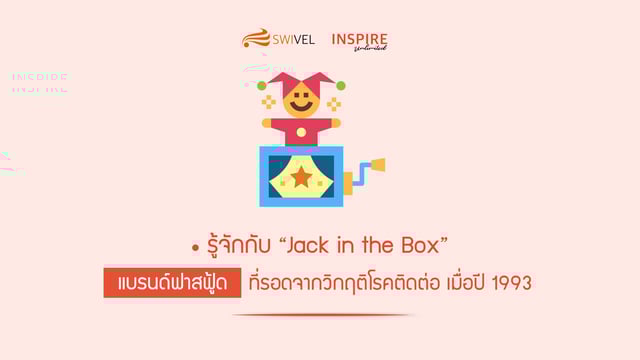 รู้จักกับ “Jack in the Box” แบรนด์ฟาสฟู้ดที่รอดจากวิกฤติโรคติดต่อ เมื่อปี 1993