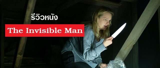 รีวิวหนัง The Invisible Man