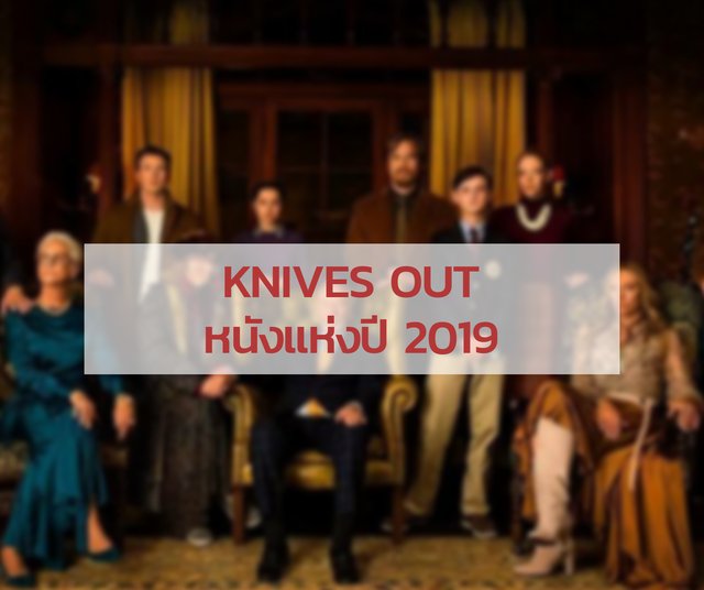 บอกต่อ หนังน่าดู "Knives Out ฆาตกรรมหรรษา ใครฆ่าคุณปู่"