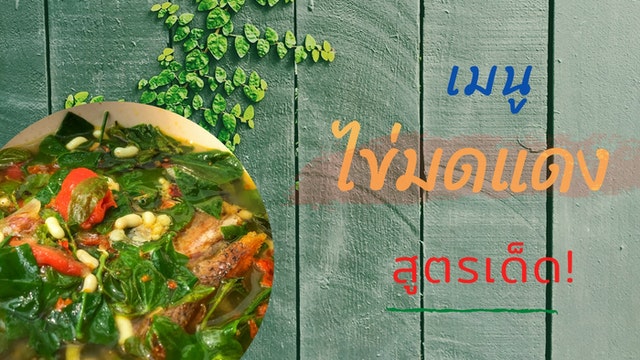เมนูไข่มดแดงสูตรเด็ด