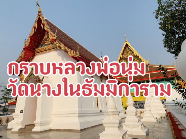 กราบหลวงพ่อนุ่ม วัดนางในธัมมิการาม เที่ยวตลาดศาลเจ้าโรงทอง จ.อ่างทอง