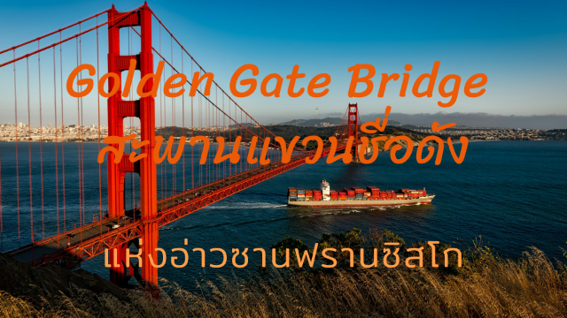Golden Gate Bridge - สะพานแขวนชื่อดังที่ทอดยาวไปถึงอ่าวซานฟรานซิสโก