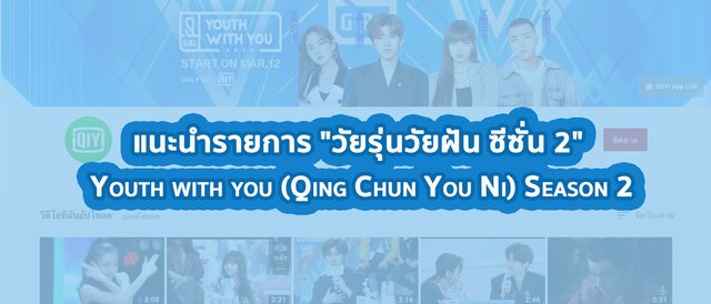 แนะนำรายการ "วัยรุ่นวัยฝัน ซีซั่น 2" - Youth with you (Qing Chun You Ni) Season 2