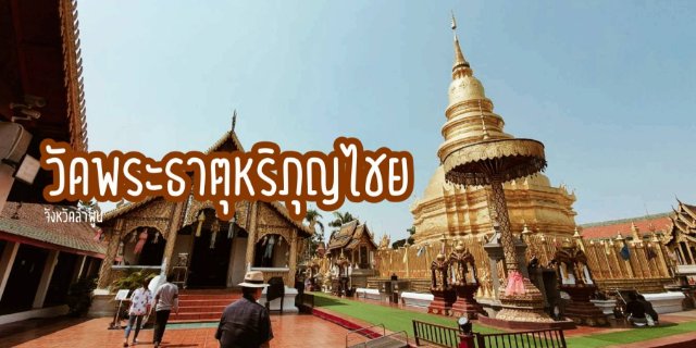 วัดพระธาตุหริภุญไชย - แลนด์มาร์คแห่งเมืองหริภุญไชย (ลำพูน)