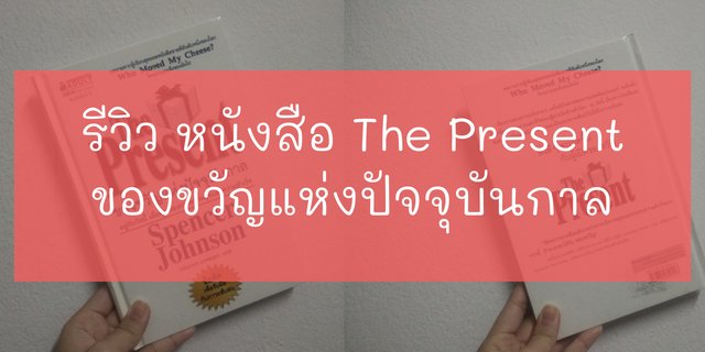 รีวิว หนังสือ The Present ของขวัญแห่งปัจจุบันกาล