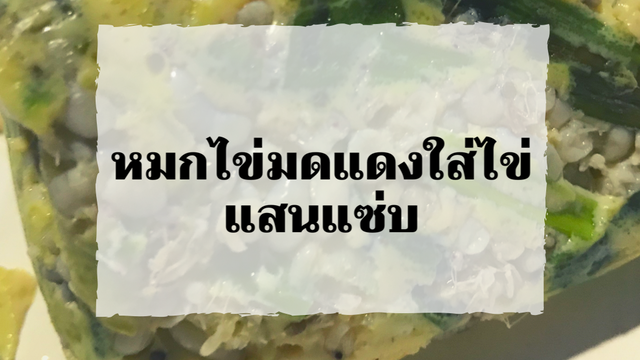 หมกไข่มดแดงใส่ไข่แสนอร่อย