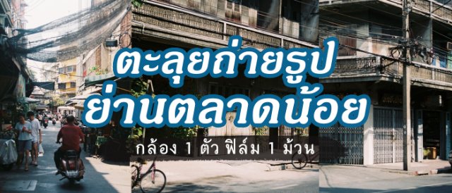 กล้อง 1 ตัว ฟิล์ม 1 ม้วน 1 วันในย่านตลาดน้อย