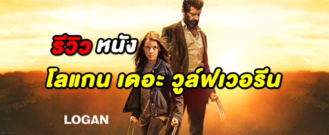 รีวิว หนัง โลแกน เดอะ วูล์ฟเวอรีน | Movie Review