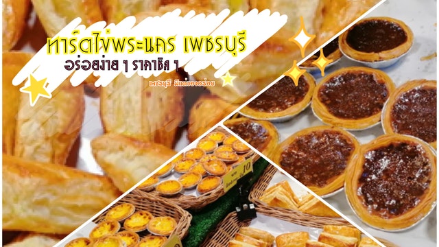 ทาร์ตไข่พระนคร เพชรบุรี อร่อยง่าย ๆ ราคาชิล ๆ