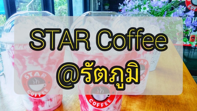 STAR​ Coffee​ @รัตภูมิ