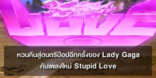 หวนคืนสู่ดนตรีป็อปอีกครั้งของ Lady Gaga กับเพลงใหม่ Stupid Love