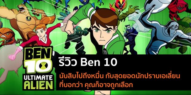 รีวิว Ben 10 นับสิบไปถึงหมื่น กับสุดยอดนักปราบเอเลี่ยน ที่บอกว่า คุณก็อาจถูกเลือก