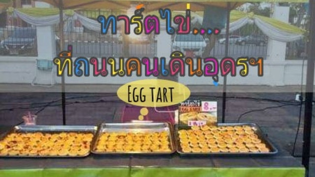 ทาร์ตไข่ ที่ถนนคนเดินอุดรธานีจ้า