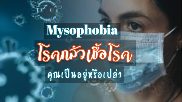 Mysophobia โรคกลัวเชื้อโรค คุณเป็นอยู่หรือเปล่า