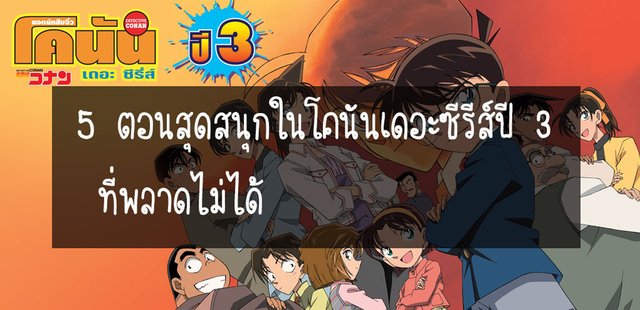 5 ตอนสุดสนุกในโคนันเดอะซีรีส์ปี 3 ที่พลาดไม่ได้