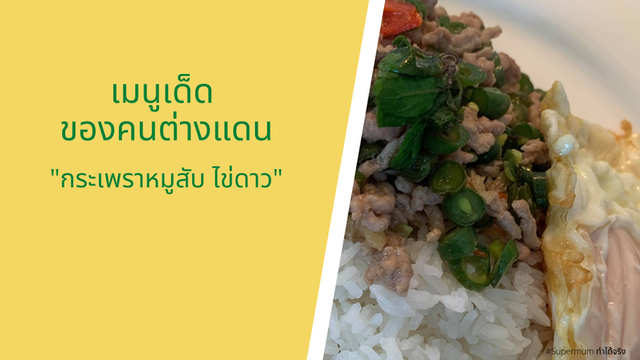 เมนูเด็ด ของคนต่างแดน "กระเพราหมูสับไข่ดาว"