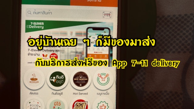รีวิว 7-Eleven Delivery ส่งฟรี : อยู่บ้านเฉย ๆ ก็มีของมาส่ง กับบริการส่งฟรีของ App 7-11 delivery