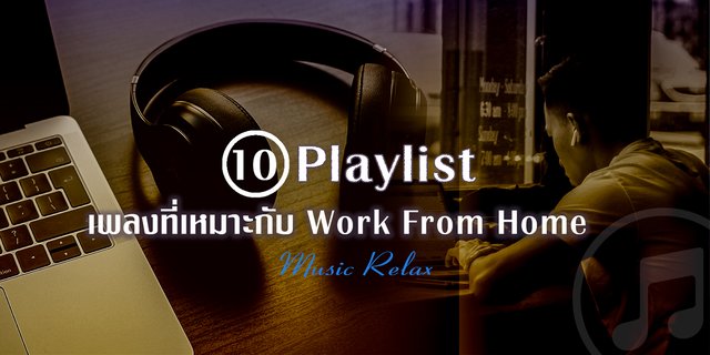 10 Playlist เพลงที่เหมาะกับ Work From Home