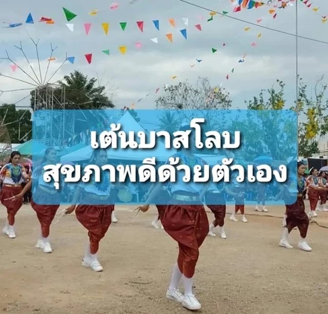 เต้นบาสโลบ สุขภาพดีด้วยตัวเอง