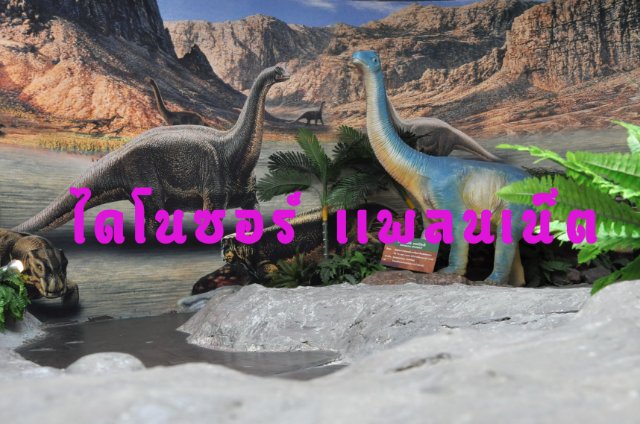 ไดโนซอร์ เเพลนเน็ต