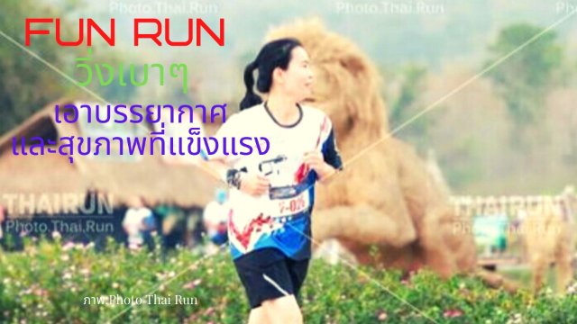 FUN RUN  วิ่งเบาๆ เอาบรรยากาศและสุขภาพที่แข็งแรง