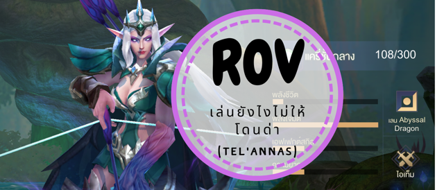 ROV เล่นยังไงไม่ให้โดนด่า (Tel'Annas)