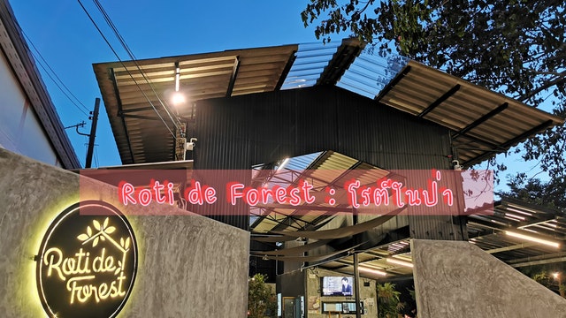 Roti de​ Forest​ : โรตีในป่า