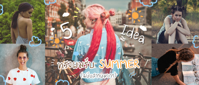 5 ไอเดียมัดผมรับ Summer ฉบับสาวผมยาว